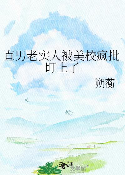直男 老实人