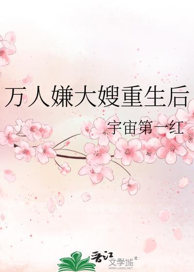 万人嫌大嫂重生后by宇宙第一红免费