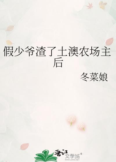 假少爷渣了土澳农场主后txt