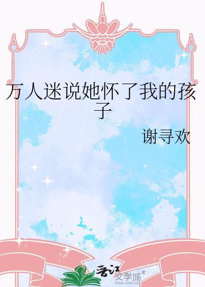 怀了万人迷情敌的崽