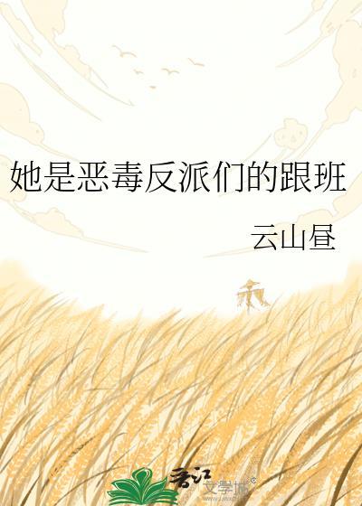 她是恶毒女配
