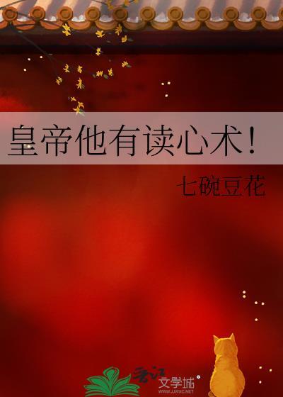 皇上读心术