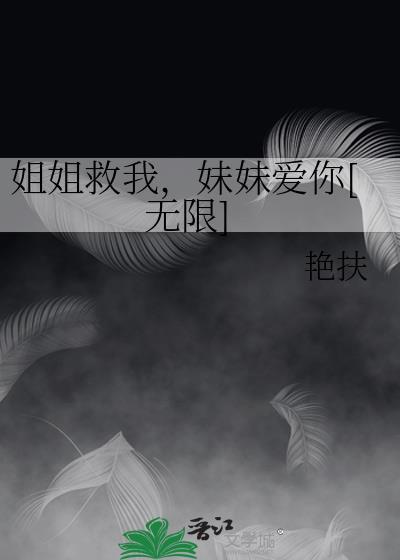 姐姐救命啊