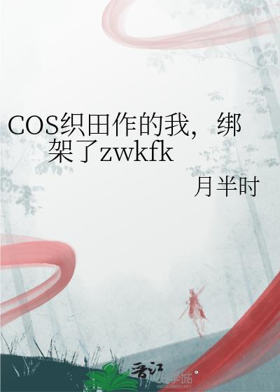 cos织田作穿越原著