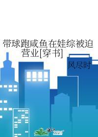 带球跑后在娃综和影帝HE了