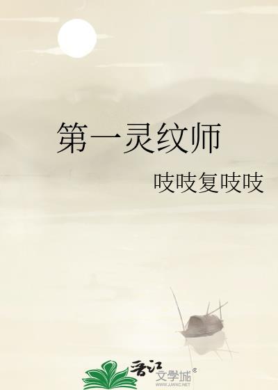 第一灵符师学霸女神
