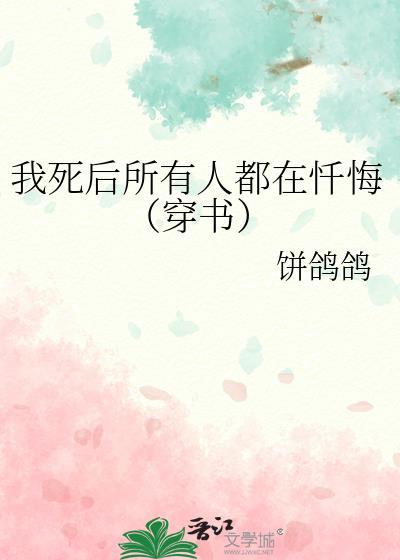 我死后所有人都在忏悔(穿书)百度