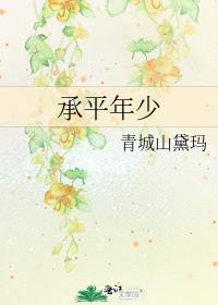 承平年少什么意思