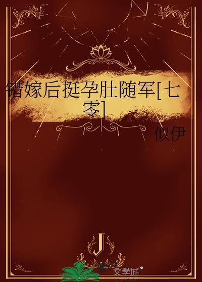 错嫁婚姻全文免费阅读全文