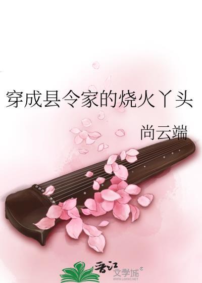 穿越成为县令的