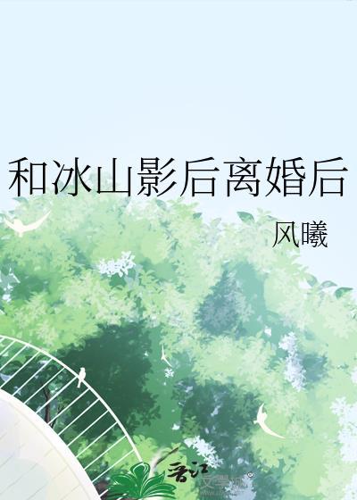 冰山影后偏执了gl免费阅读