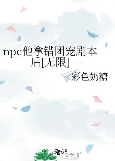 NPC他又做错了什么TXT