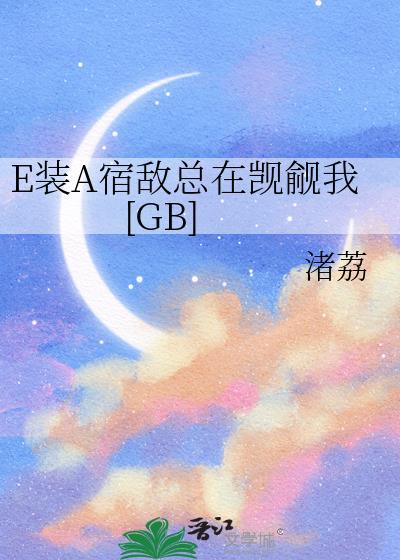 装A揣上宿敌的崽