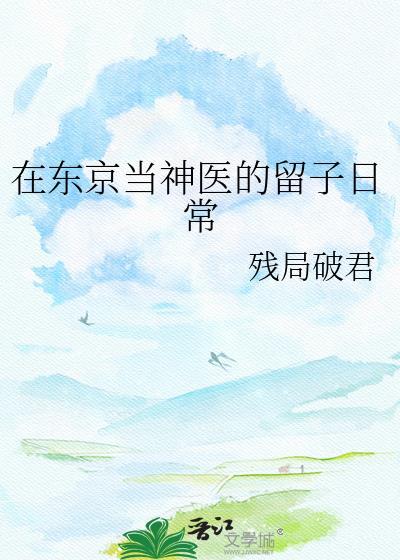 我在东京当神仙123