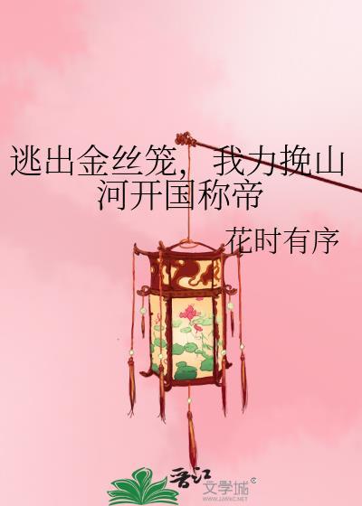 逃出金丝笼