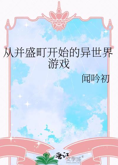 从并盛町开始的异世界游戏免费阅读