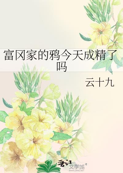 富冈佳子资料