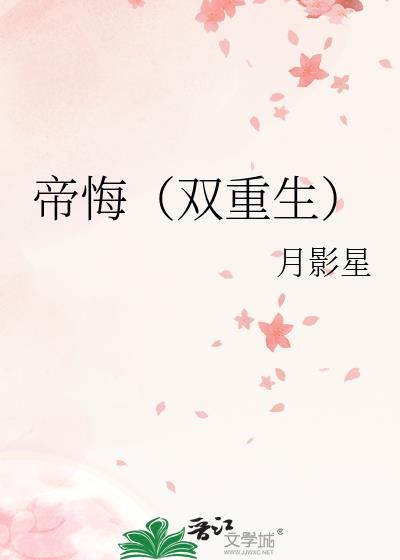 帝悔(双重生) 作者月影星