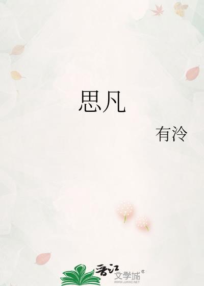 思凡 歌词林宥嘉