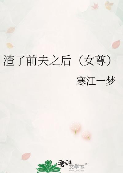 渣了前未婚夫后我和他爹在一起了