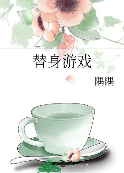 游戏替身剧情