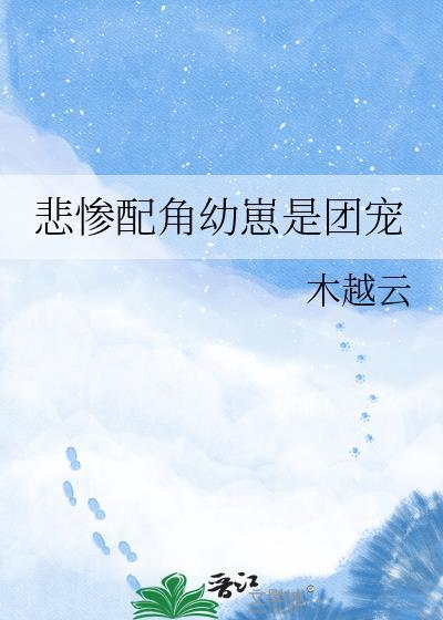 悲惨配角幼崽 是团宠