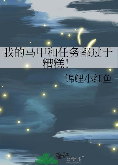 我的马甲都有自己的剧本