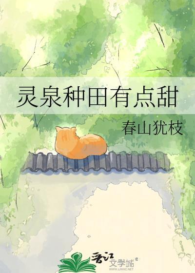 灵泉种田有点甜免费阅读