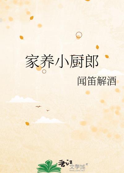 家养小厨郎TXT百度