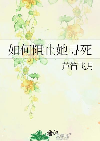 如何阻止女主黑化全文免费阅读