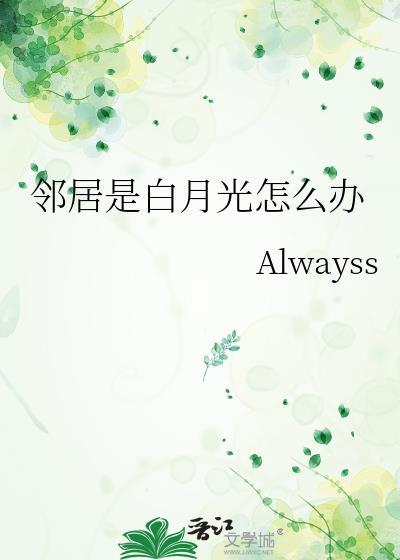 邻居是个