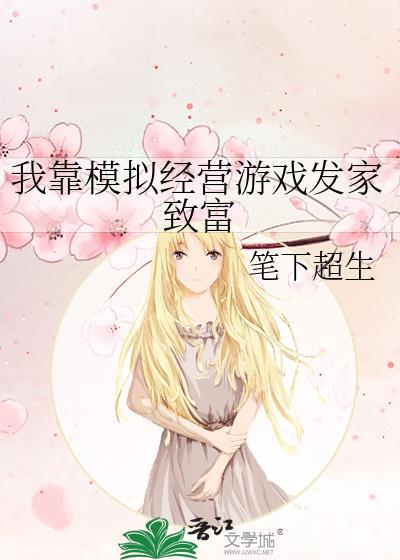 我靠打游戏发家致富作者芯苷