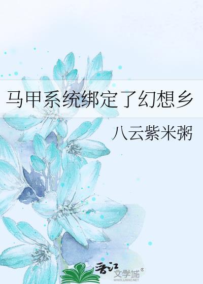 马甲系统绑定了幻想乡.txt by八云紫米粥
