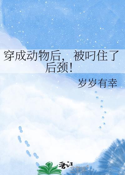 穿成动物的晋江