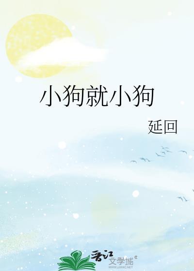 小狗就小狗by廷回txt