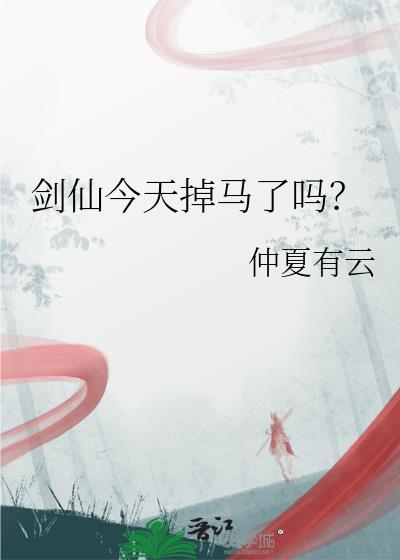剑仙还直播吗