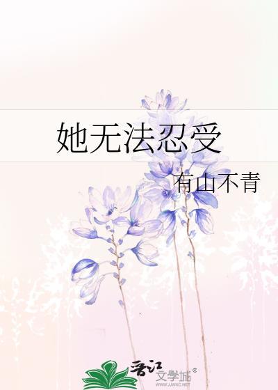 她无法承受他的火热