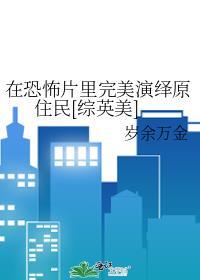 在恐怖片里完美演绎原住民综英美