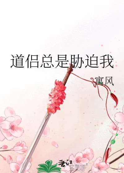 道侣总是胁迫我百度