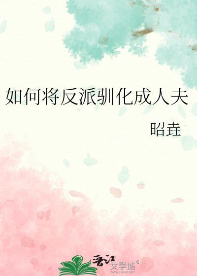 如何将反派驯化成人夫免费