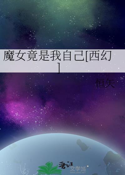 自称魔女的女神