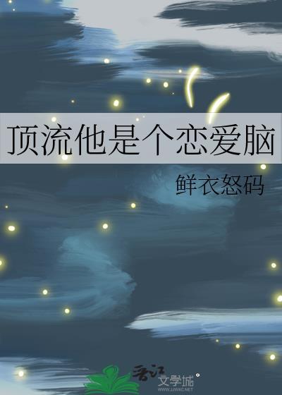 顶流总是脑补我是他娇妻
