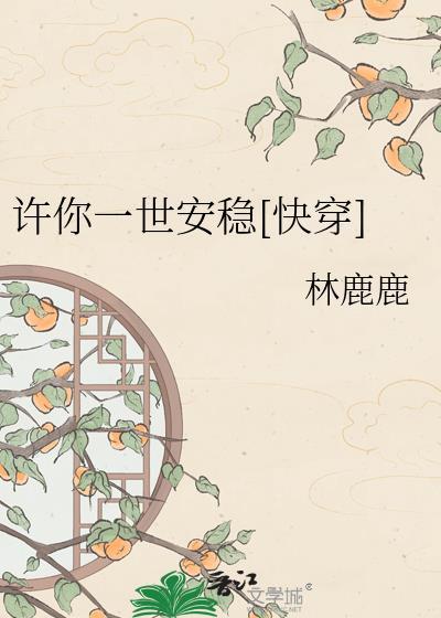 许你一世安稳快穿by林鹿