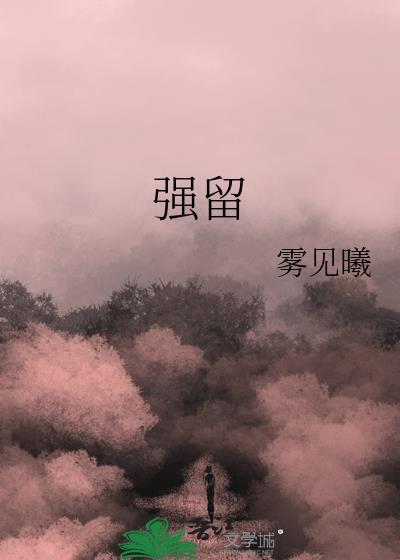强留晋江