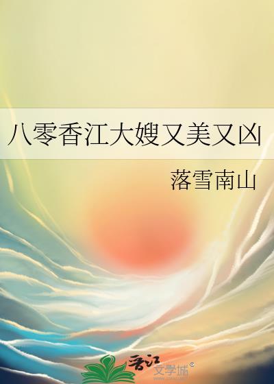 八零香江大嫂又美又凶落雪南山