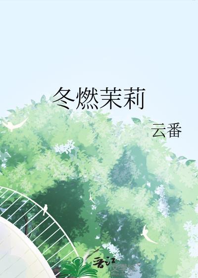 冬燃茉莉百度番外