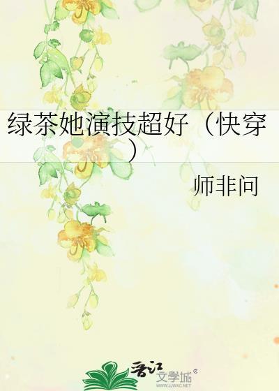 绿茶她又