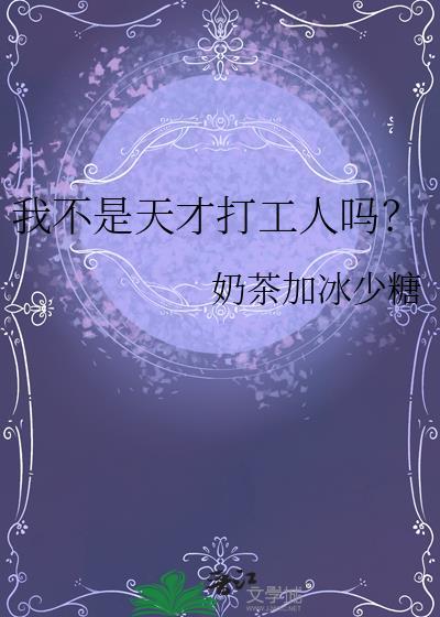 我真不是天才123