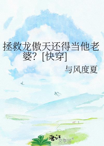 拯救龙傲天还得当他老婆?[快穿