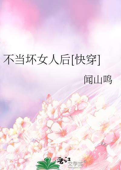 坏女人的报应快穿